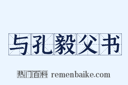 与孔毅父书是什么意思的图片